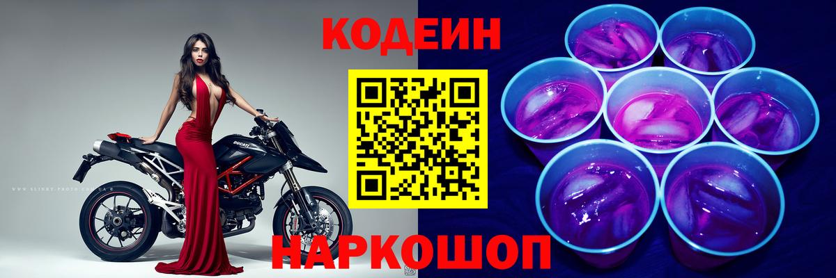 Киреевск  Кодеин Purple Drank  Вход с VPN 